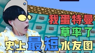 【水友图体验】史上最短水友图，这张图的名字叫“草率”