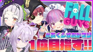 【FallGuys】4人の絆で1位目指すっ！！【ホロライブ/紫咲シオン】