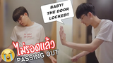 BL แฟนหมดสติในห้องน้ำไม่รอดแล้ว!! PASSING OUT WITH THE DOOR LOCKED Pondday and Nonny