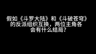 假如《斗罗大陆》和《斗破苍穹》的反派组织互换，两位主角各会有什么结局？