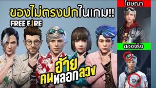 Free Fire 10 อันดับของไม่ตรงปก อ้ายคนหลอกลวง!! ชวนดูโปรลีกได้รับของฟรียกเซิร์ฟ [FFCTH]