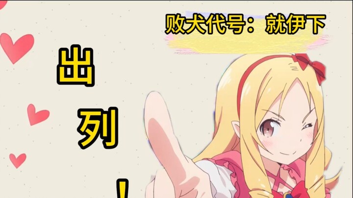 败犬回忆录之山田妖精，愿世间再无剧情杀