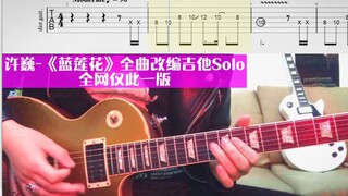 吉他演奏许巍 -《蓝莲花》全曲改编Solo循序渐进，全网仅此一版