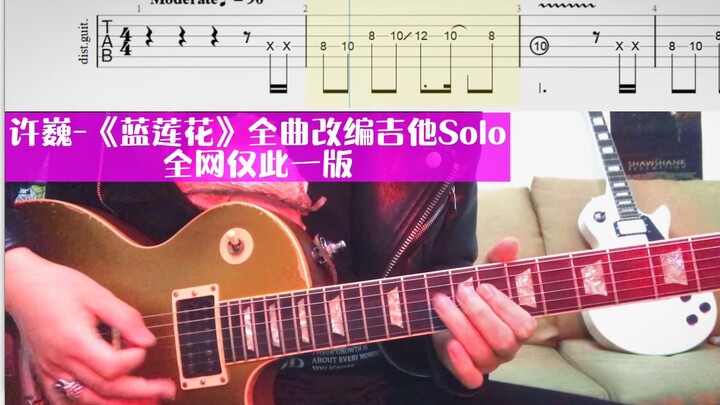 吉他演奏许巍 -《蓝莲花》全曲改编Solo循序渐进，全网仅此一版