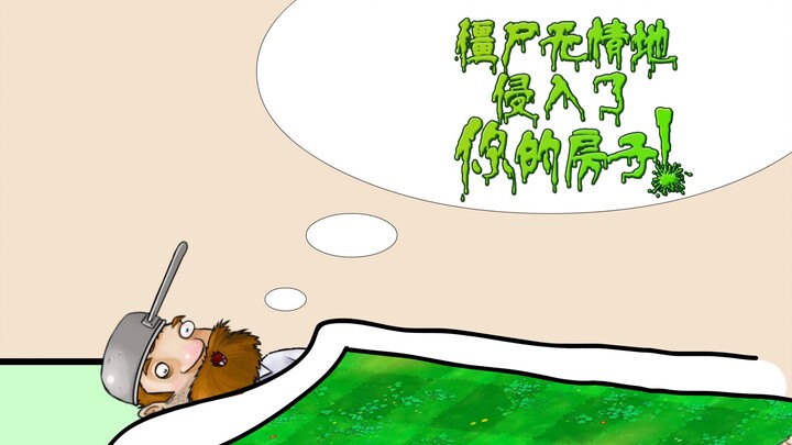 当戴夫做了噩梦