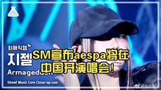 SM宣布aespa将在中国开演唱会！