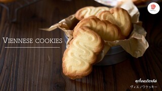 คุกกี้เนยเวียนนีส, Viennese cookies, ヴィエノワクッキー