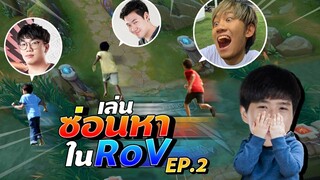 RoV : เล่นซ่อนหา แบบฉบับ RoV EP.2 ft.กิตงาย, MeMark, Jr