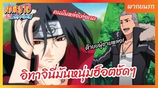 นารูโตะ ตำนานวายุสลาตัน l พากย์นรก - อิทาจินี่มันหนุ่มฮ็อตชัดๆ