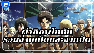 [ผ่าพิภพไททัน] Wings Of Freedom ฉากเปิดและฉากปิดของ
ทั้ง 4 ซีซัน (ไม่มีเครดิต/1080P)_2