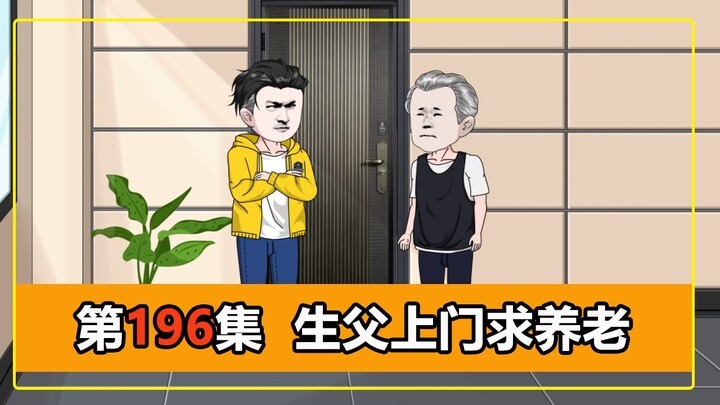 第196集｜生父上门求养老未果，转头就去赖上调解员！