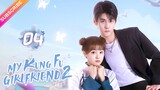 【Multi-sub】My Kung Fu Girlfriend 2 EP04 | Dawn Chen, Gao Maotong | Fresh Drama