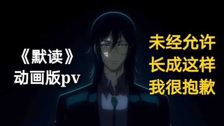 【默读】动画版pv费渡(太宰治)骆闻舟(文清)令人窒息...我先哭为敬