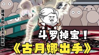 第37集：《斗罗之砍我掉装备》古月娜出手攻击！