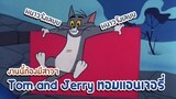 Tom and Jerry ทอมแอนเจอรี่ ตอน งานนี้ต้องมีสาวๆ ✿ พากย์นรก ✿