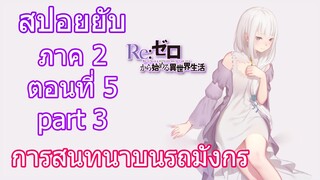 Re:zero ซีซั่น2 สปอยยับ ตอนที่ 5 part 3 การสนทนาบนรถมังกร [ข้อมูลจริงตามโนเวล]