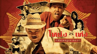 Nong Teng Nakleng Phukhao Thong (2006) โหน่งเท่ง นักเลงภูเขาทอง เต็มเรื่อง