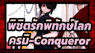 [พิชิตรักพิทักษ์โลก/MMD]ออฟฟิศเลดี้สไตล์คุรุมิ -Conqueror