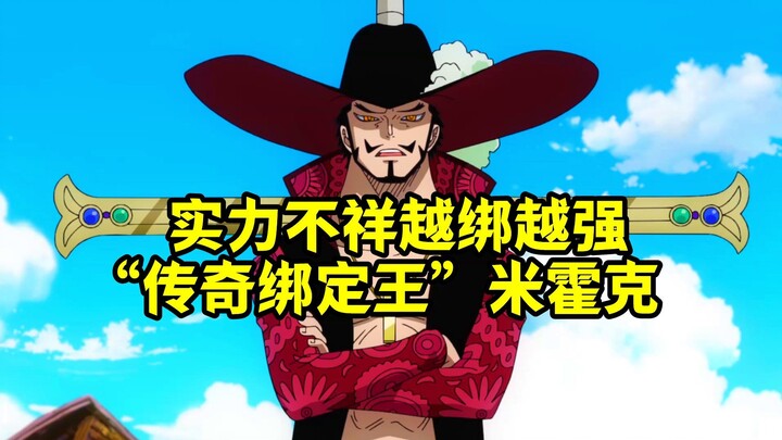 “传奇绑定王”鹰眼米霍克，实力不祥，越绑越强