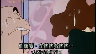 "Adegan terkenal Crayon Shin-chan" Nenek: "Xiao-xin, biarkan nenek menari tarian bangau untukmu"