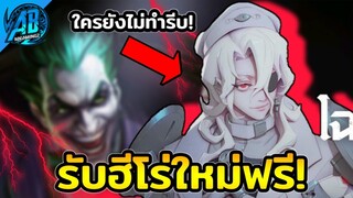 RoV : ฮีโร่ฟรี!! ข่าวดี รับฮีโร่โฉมใหม่ Joker เตรียมตัวรับฟรี! ง่ายๆ ใน SS24 AbGamingZ