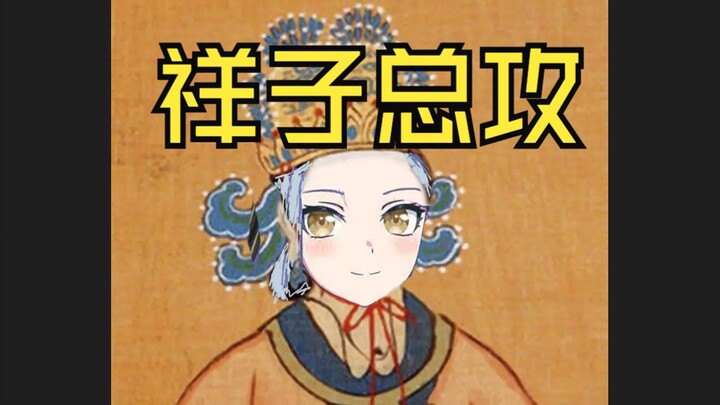 【填词/祥攻金曲】“姐就是姛王，手指白又长”丰川祥子扣遍mygo宇宙