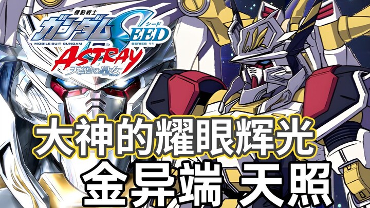 【Gundam TIME】Issue 121! This is the ultimate evolution! "Gundam SEED" Gold Heretic Amaterasu Gundam!