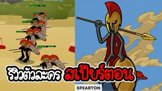 Stick War 3 #5 - รีวิวสเปียร์ตอน แท้งขั้นเทพ [เกมมือถือ]