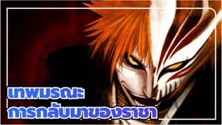 [เทพมรณะ AMV] การกลับมาของราชา