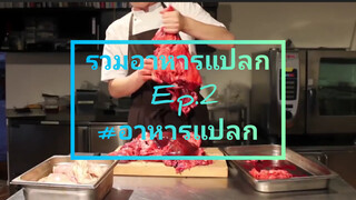 รวมอาหารแปลก Ep.2#อาหารแปลก