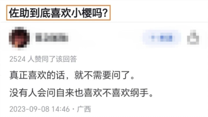 佐助喜欢小樱吗？