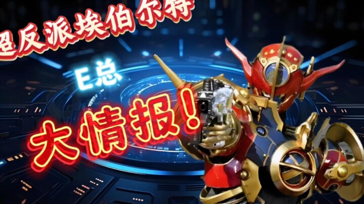 超反派E总的十个小知识