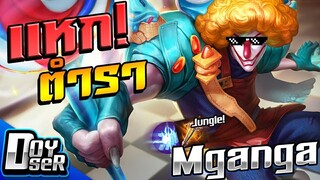 RoV:แหก!ตำรา Mganga ป่า ตัวตลกที่ไม่ตลก Ep.1 - Doyser