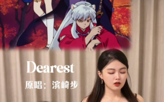 【桃井】无修音现场翻唱滨崎步名曲《Dearest》我的童年又回来了！