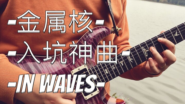 【金属核燃翻】新人入坑神曲In Waves - 美式硬核狼队Trivium