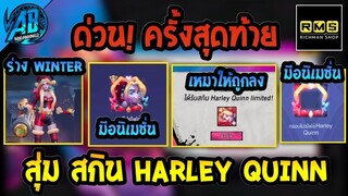 RoV:ด่วนจัด! สุ่มสกิน Capheny Harley Quinn โคตรคุ้ม ได้ 2 ร่าง มาครั้งสุดท้ายใน SS24 | AbGamingZ