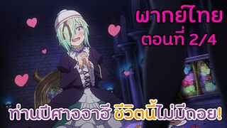 [ท่านปีศาจจาฮี ชีวิตนี้ไม่มีถอย!] Ep2/4 ดรุจขออีกได้ไหมคะ (พากย์ไทย)