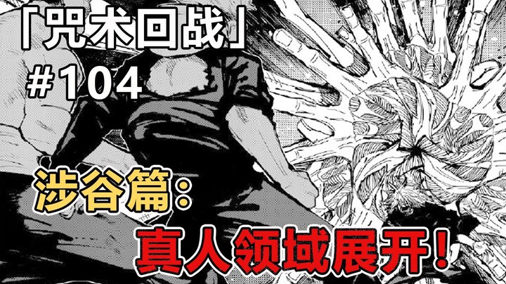 漫画解说：东堂、虎杖双打真人，逼得他选择最危险的领域展开！