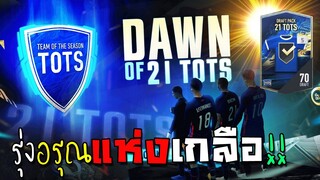 กิจกรรมใหม่ รุ่งอรุณ 21TOTS ไม่สะบายน้องเอ้ย!! [FIFA Online 4]