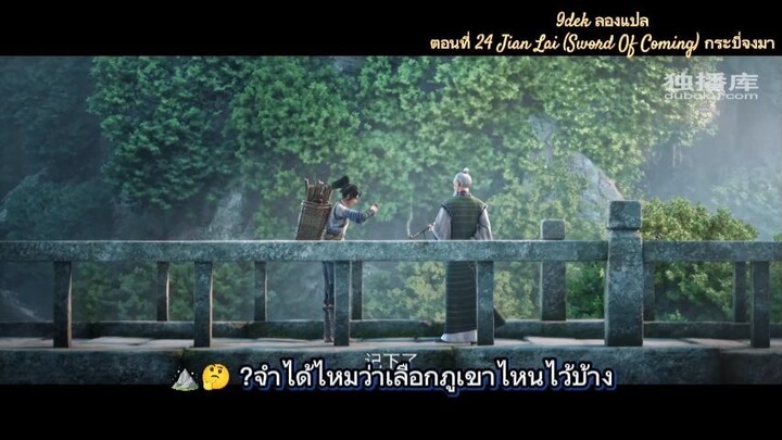 ตอนที่ 24 Jian Lai (Sword Of Coming) กระบี่จงมา