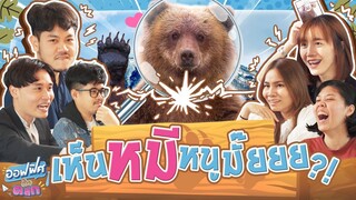 เกมเห็นหมีหนูมั้ย | ออฟฟิศติดตลก [Full EP]