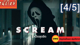 หนังใหม่2022 💥 Scream หวีดสุดขีด_4