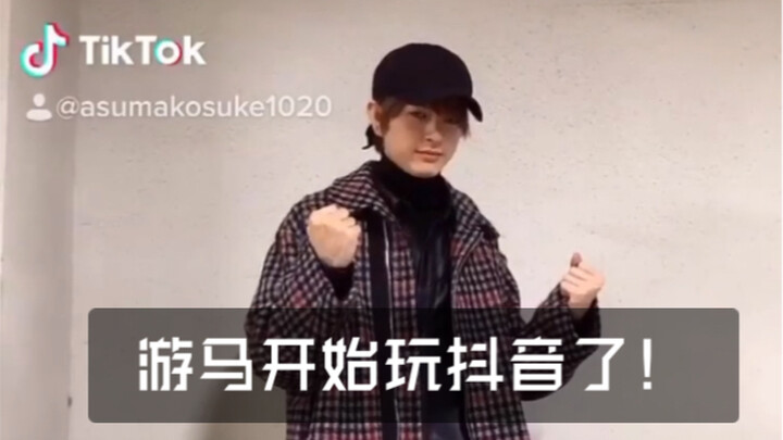 【游马晃祐】拼命学习怎么玩抖音的24岁男子，请多指教！