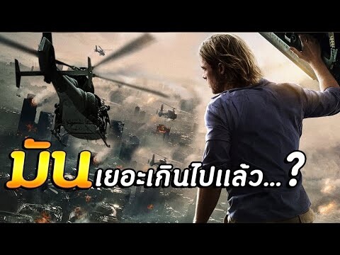 WORLD WAR Z มหาวิบัติสงครามซอบบี้ยิ่งกว่างานคอนเสิร์ต #จารย์อั๋น