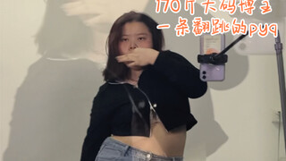 最近好像都在跳dumbdumb~