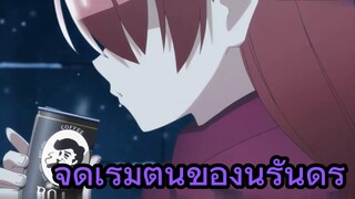 จุดเริ่มต้นของนิรันดร์