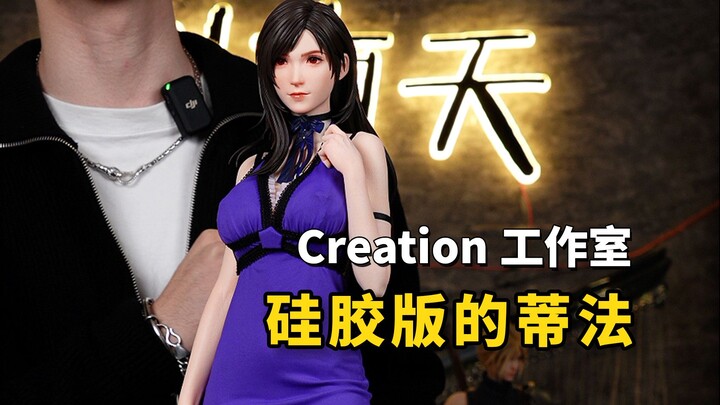 硅胶版本的蒂法见过吗？今天开心creation工作室出品的蒂法，她还有一个树脂版本哦！