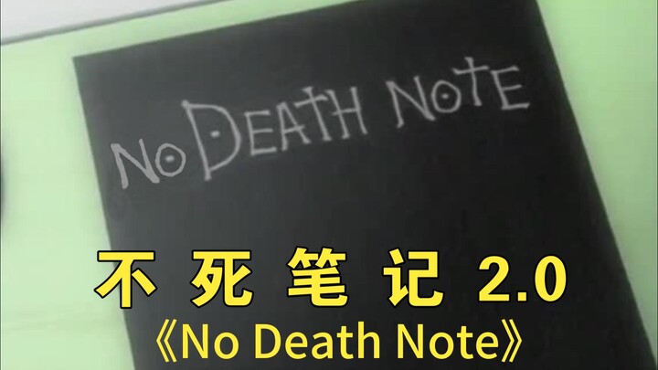 不 死 笔 记 2.0