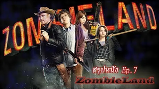 สรุปหนัง Ep7(รีอัพ) Zombeland แก๊งซ่าฝ่านรกแดนซอมบี้ !!!สปอย!!!