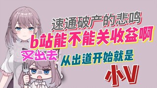 【美月もも】B站有没有关收益的功能啊 从出道开始就是小V